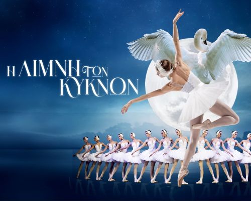 Royal Classical Ballet <br><span> Η λίμνη των κύκνων