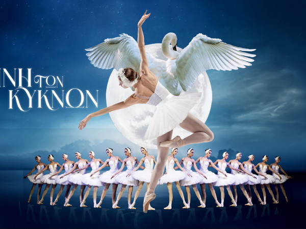 Royal Classical Ballet  Η λίμνη των κύκνων