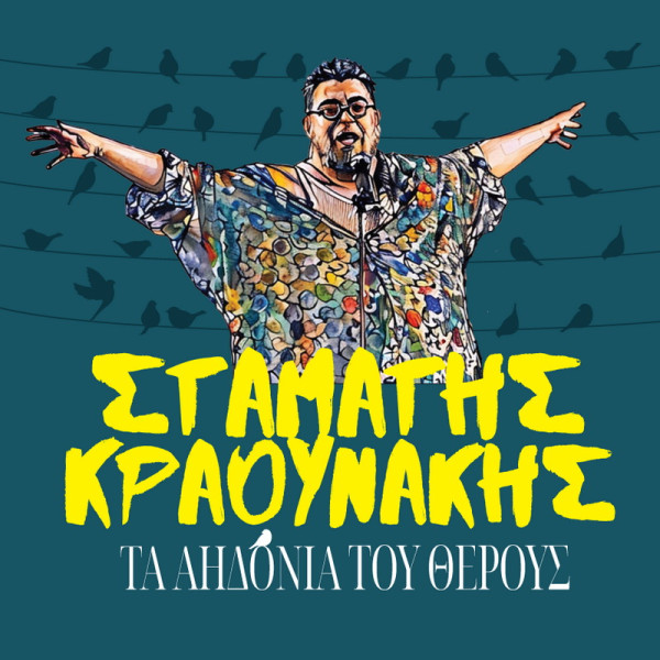 Σταμάτης Κραουνάκης