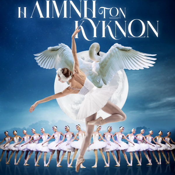 Royal Classical Ballet <br><span> Η λίμνη των κύκνων