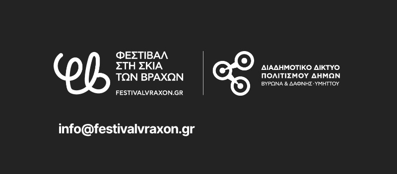 Λογότυπα Φεστιβάλ στη Σκιά των Βράχων