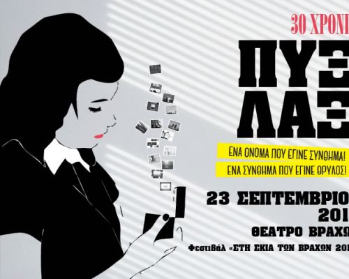 30 ΧΡΟΝΙΑ ΠΥΞ ΛΑΞ