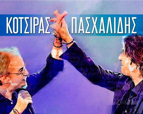 Γιάννης Κότσιρας – Μίλτος Πασχαλίδης 