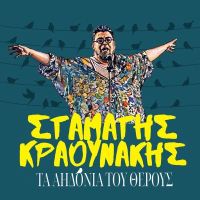 Σταμάτης Κραουνάκης