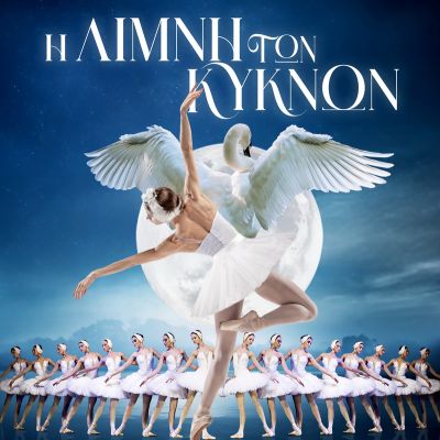 Royal Classical Ballet <br><span> Η λίμνη των κύκνων