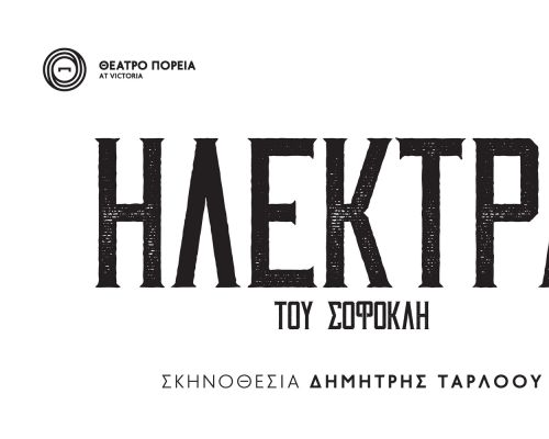 Σοφοκλή <BR> <span>Ηλέκτρα