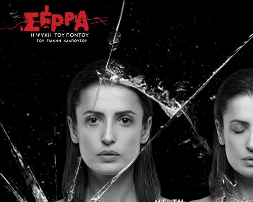 Γιάννη Καλπούζου <br><span> Σέρρα - Η ψυχή του Πόντου