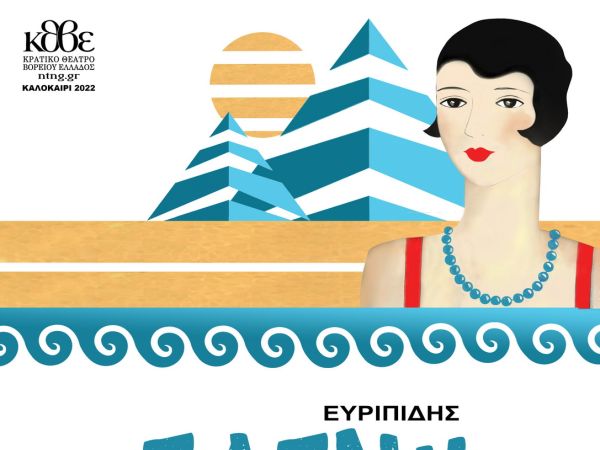 Ευριπίδη  Ελένη 