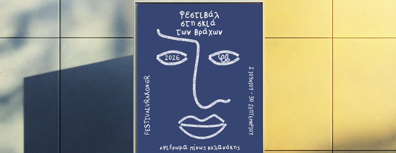 Η οπτική ταυτότητα του Φεστιβάλ Βράχων 2026 στο Designmag.gr
