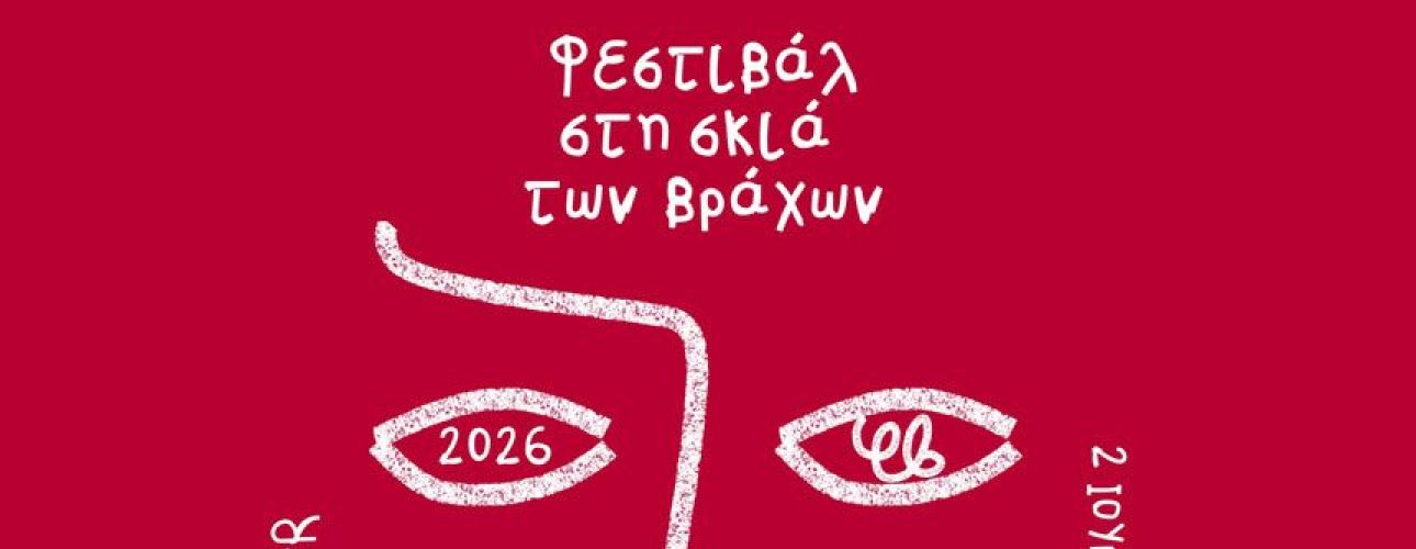 Αλλαγές  στις ημερομηνίες των παραστάσεων Μήδεια και Εργαστήρι Παραδοσιακών Χορών Δήμου Δάφνης-Υμηττού