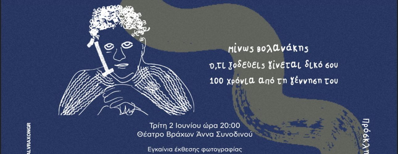 ΠΡΟΣΚΛΗΣΗ: ΑΦΙΕΡΩΜΑ ΜΙΝΩΣ ΒΟΛΑΝΑΚΗΣ
