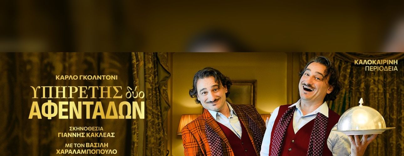 Υπηρέτης δύο αφεντάδων