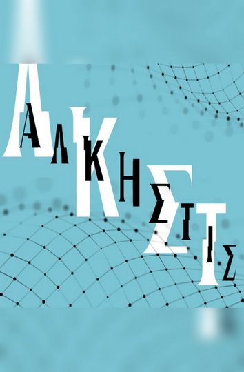 Άλκηστις