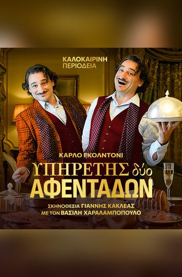 Υπηρέτης δύο αφεντάδων
