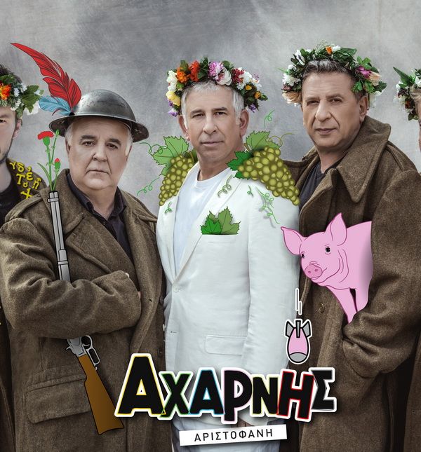 «ΑΧΑΡΝΗΣ» του Αριστοφάνη