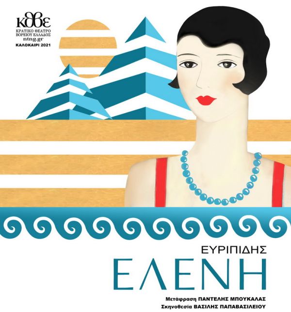 Ελένη - Ευριπίδη 