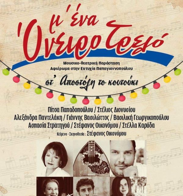 Αφιέρωμα στην  <BR>  Ευτυχία Παπαγιαννοπούλου 