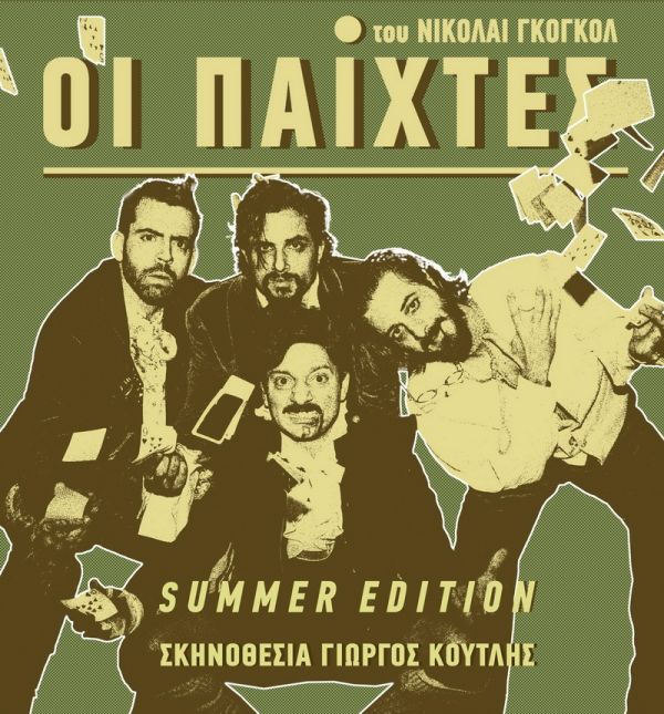 Ν.Β. Γκόγκολ  <br> Οι παίχτες