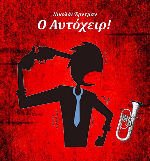 Νικολάι Ρομπέρτοβιτς Έρντμαν <br> Ο Αυτόχειρ