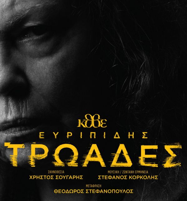 Ευριπίδη <br> Τρωάδες