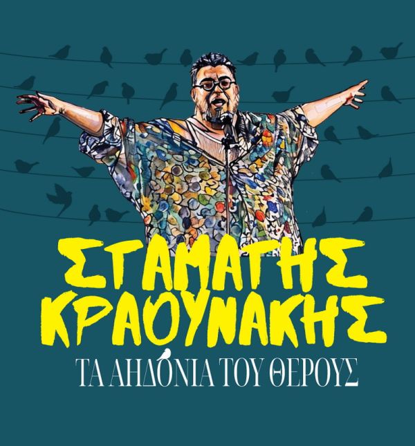 Σταμάτης Κραουνάκης