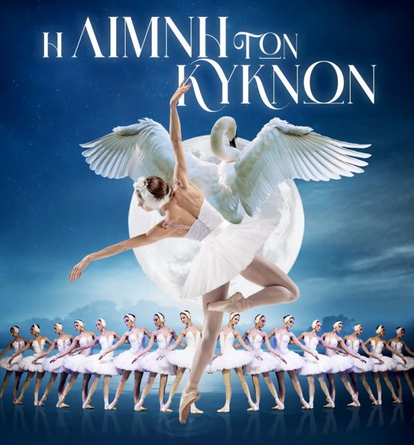 Royal Classical Ballet <br><span> Η λίμνη των κύκνων