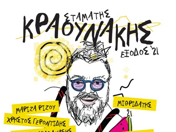 Σταμάτης Κραουνάκης - «Έξοδος ΄21»