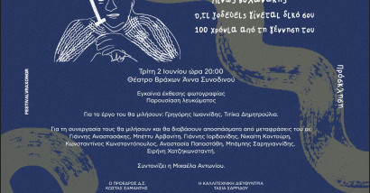 ΠΡΟΣΚΛΗΣΗ: ΑΦΙΕΡΩΜΑ ΜΙΝΩΣ ΒΟΛΑΝΑΚΗΣ