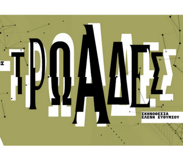  Τρωάδες