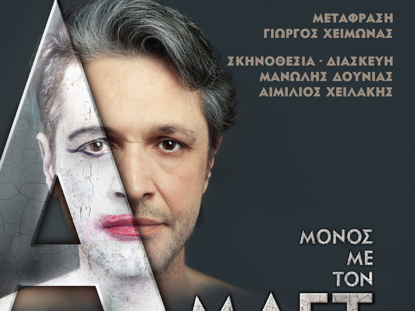 Μόνος με τον Άμλετ