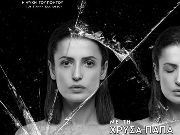 Γιάννη Καλπούζου  Σέρρα - Η ψυχή του Πόντου