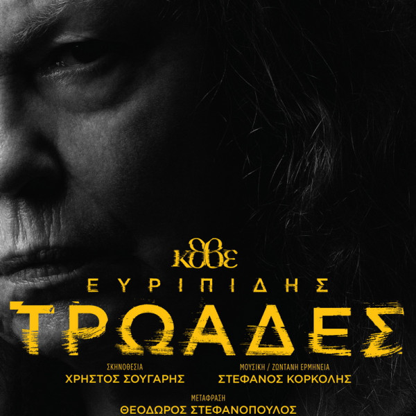 Ευριπίδη <br> Τρωάδες