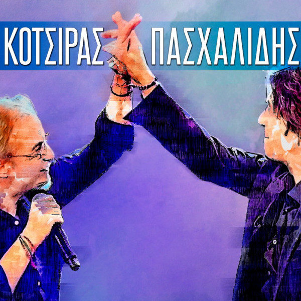 Γιάννης Κότσιρας – Μίλτος Πασχαλίδης 