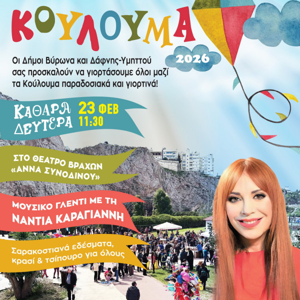 Ο Δήμος Βύρωνα και ο Δήμος Δάφνης-Υμηττού γιορτάζουν μαζί τα Κούλουμα στον χώρο των θεάτρων βράχων 