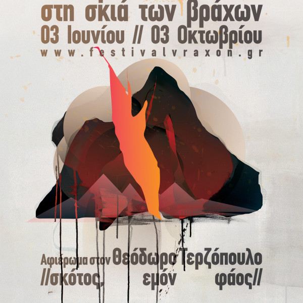 ΟΛΟΚΛΗΡΩΘΗΚΑΝ ΜΕ ΕΠΙΤΥΧΙΑ ΟΙ ΕΚΔΗΛΩΣΕΙΣ  ΤΟΥ ΦΕΣΤΙΒΑΛ ΣΤΗ ΣΚΙΑ ΤΩΝ ΒΡΑΧΩΝ 2025