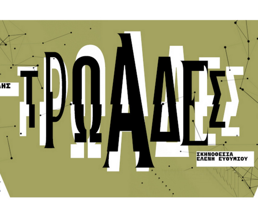  Τρωάδες