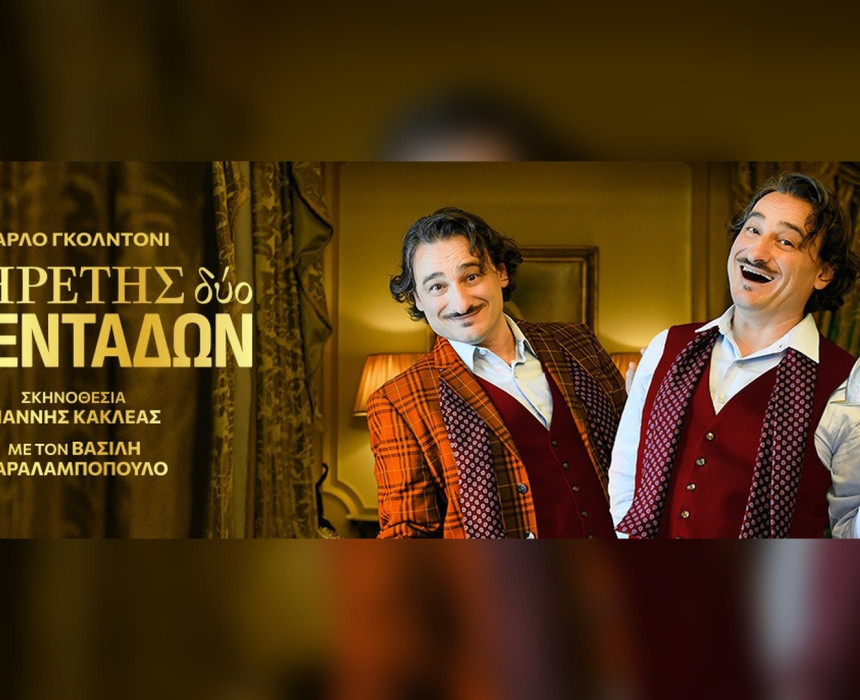 Υπηρέτης δύο αφεντάδων