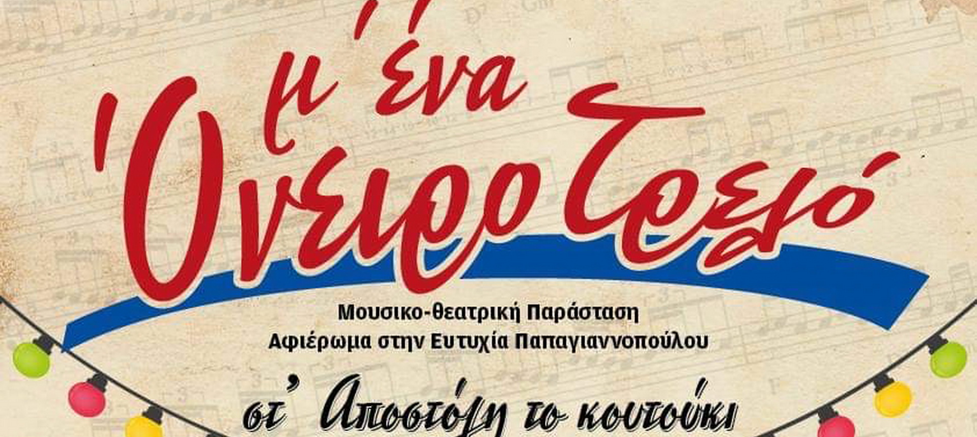 Αφιέρωμα στην  <BR>  Ευτυχία Παπαγιαννοπούλου 