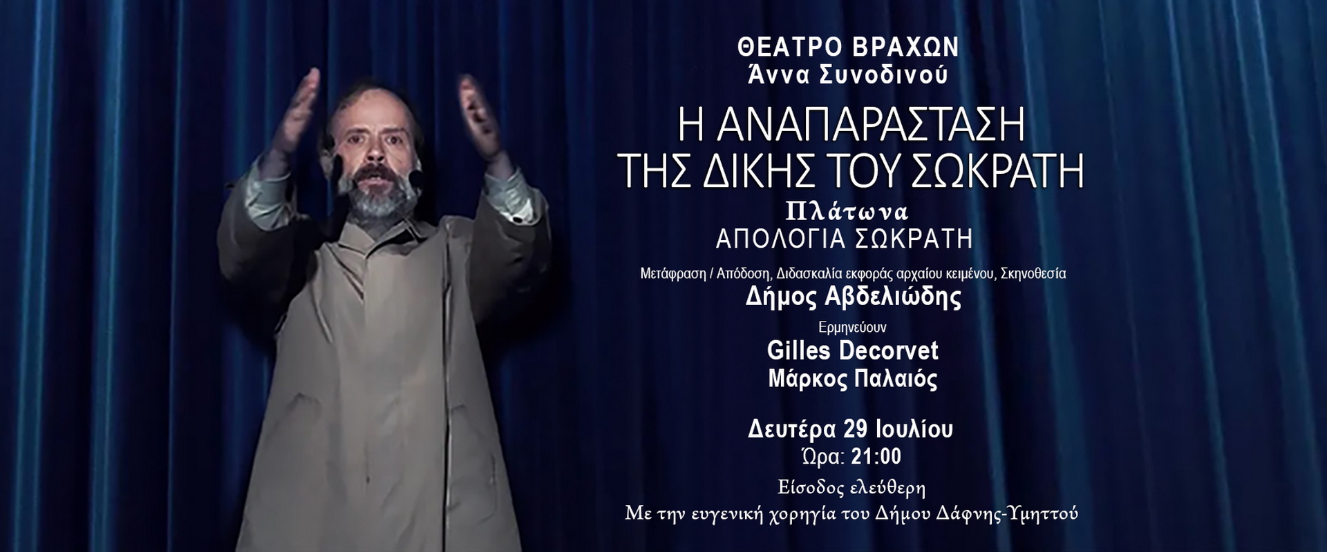 Η ΑΝΑΠΑΡΑΣΤΑΣΗ <br>ΤΗΣ ΔΙΚΗΣ ΤΟΥ ΣΩΚΡΑΤΗ
